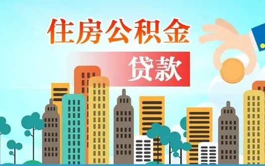 姜堰公积金买房政策（现在公积金买房政策）